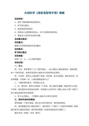 幼儿园大班科学教案《滴答滴答转不停》 包含反思预览