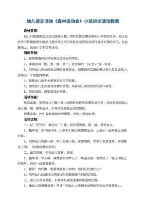 幼儿园幼儿语言活动《森林运动会》小班讲述活动教案 包含反思