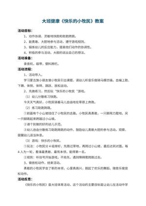 幼儿园大班健康教案《快乐的小牧民》 包含反思预览