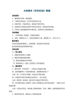 幼儿园大班美术教案《手形彩绘》 包含反思预览