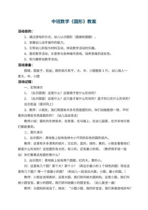 幼儿园中班数学教案《圆形》 包含反思