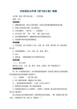 幼儿园中班语言公开课教案《想飞的小象》预览