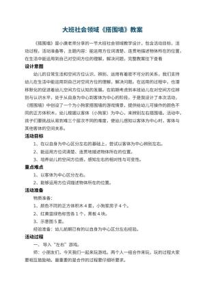 幼儿园大班社会领域教案《搭围墙》预览