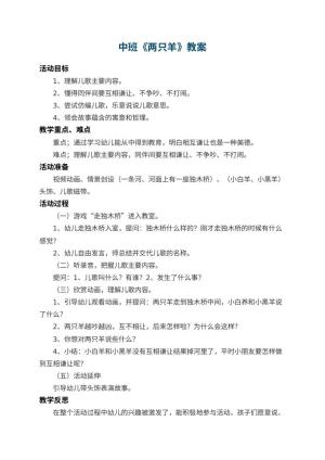 幼儿园中班教案《两只羊》 包含反思