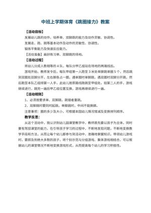 幼儿园中班上学期体育教案《跳圈接力》 包含反思