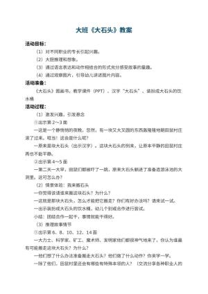 幼儿园大班教案《大石头》 包含反思预览