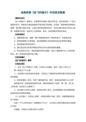 幼儿园经典故事《会飞的箱子》中班语言教案预览