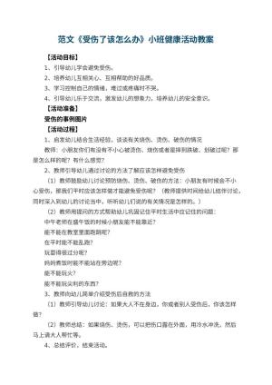 幼儿园教案范文《受伤了该怎么办》小班健康活动 包含反思预览