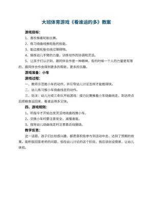 幼儿园大班体育游戏教案《看谁运的多》 包含反思预览