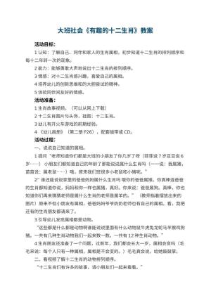 幼儿园大班社会教案《有趣的十二生肖》预览