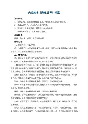 幼儿园大班美术教案《海底世界》 包含反思预览