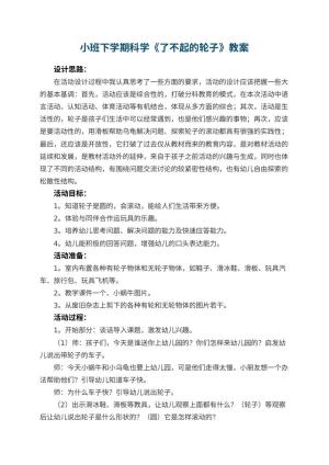 幼儿园小班下学期科学教案《了不起的轮子》 包含反思预览