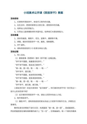 幼儿园小班美术公开课教案《笑脸饼干》 包含反思预览