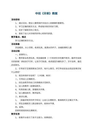 幼儿园中班教案《牙刷》 包含反思预览