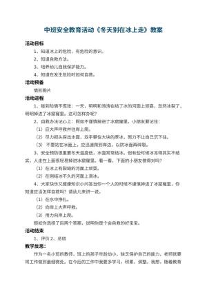 幼儿园中班安全教育活动教案《冬天别在冰上走》 包含反思预览