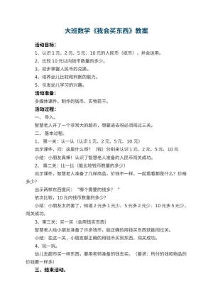 幼儿园大班数学教案《我会买东西》 包含反思预览