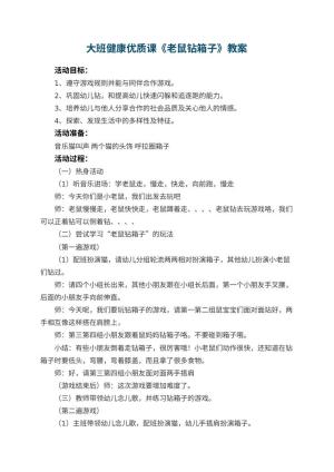 幼儿园大班健康优质课教案《老鼠钻箱子》 包含反思预览