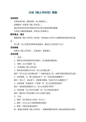 幼儿园大班教案《晚上开的花》 包含反思预览