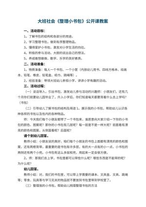 幼儿园大班社会《整理小书包》公开课教案 包含反思预览