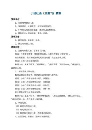 幼儿园小班社会教案《虫虫飞》 包含反思