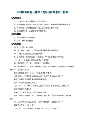 幼儿园中班优秀语言公开课教案《鸭妈妈和苹果树》 包含反思