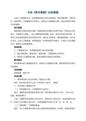 幼儿园大班《家乡雷剧》社会教案