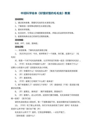 幼儿园中班科学绘本《好饿好饿的毛毛虫》教案 包含反思预览