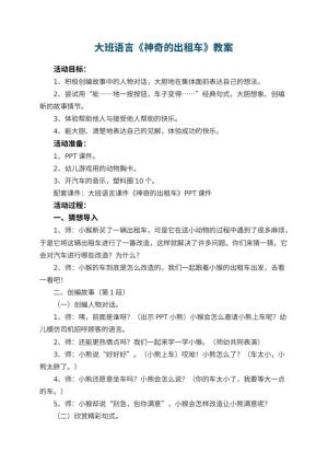幼儿园大班语言教案《神奇的出租车》 包含反思