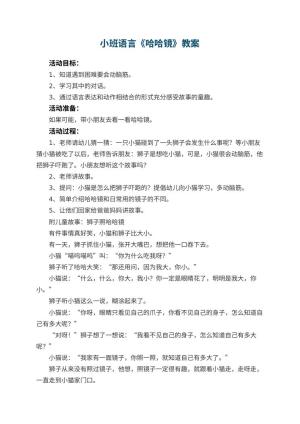幼儿园小班语言优秀教案《哈哈镜》 包含反思预览