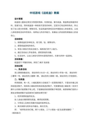 幼儿园中班游戏教案《运纸盒》 包含反思预览