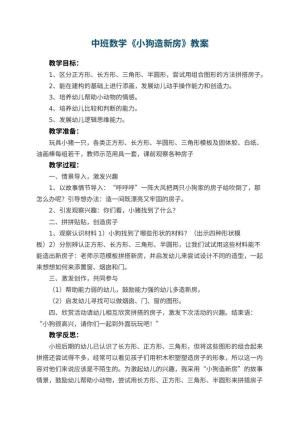 幼儿园中班数学教案《小狗造新房》 包含反思预览