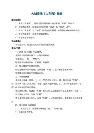 幼儿园大班音乐教案《火车舞》 包含反思预览