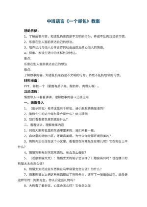 幼儿园中班语言教案《一个邮包》 包含反思