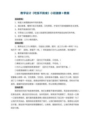 幼儿园教学设计《吃饭不挑食》小班健康教案＋ 包含反思