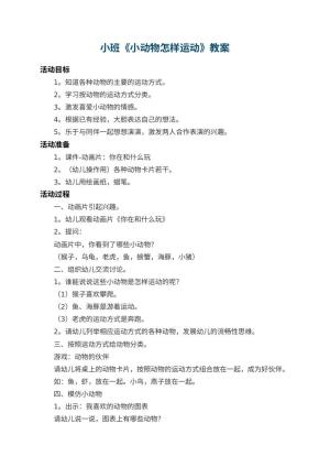 幼儿园小班教案《小动物怎样运动》预览