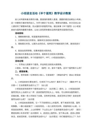 幼儿园小班语言活动《半个蛋壳》教学设计 包含反思预览