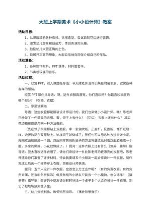 幼儿园大班上学期美术教案《小小设计师》 包含反思预览