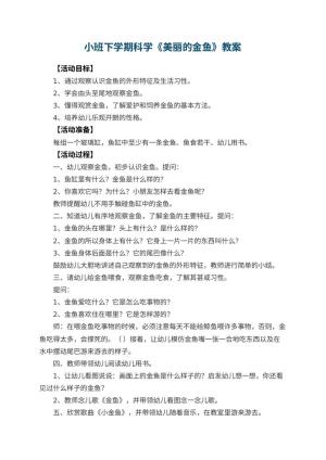 幼儿园小班下学期科学教案《美丽的金鱼》 包含反思预览