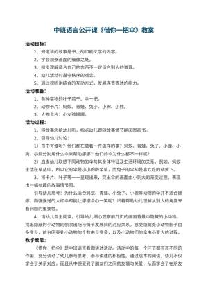 幼儿园中班语言公开课教案《借你一把伞》 包含反思预览