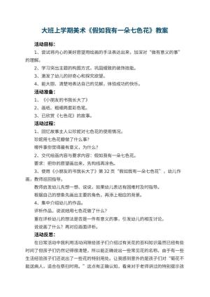 幼儿园大班上学期美术教案《假如我有一朵七色花》 包含反思预览