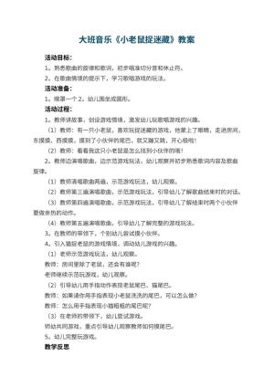 幼儿园大班音乐优秀教案《小老鼠捉迷藏》 包含反思预览