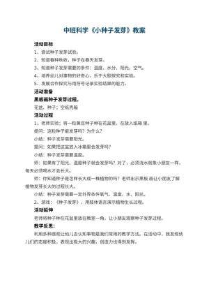 幼儿园中班科学教案《小种子发芽》 包含反思