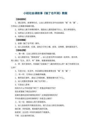 幼儿园小班社会课故事教案《输了也不哭》预览