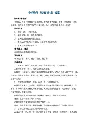 幼儿园中班数学教案《双双对对》 包含反思