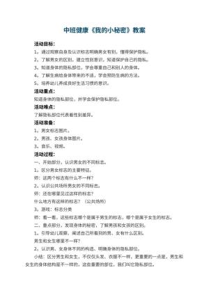 幼儿园中班健康《我的小秘密》教案 包含反思