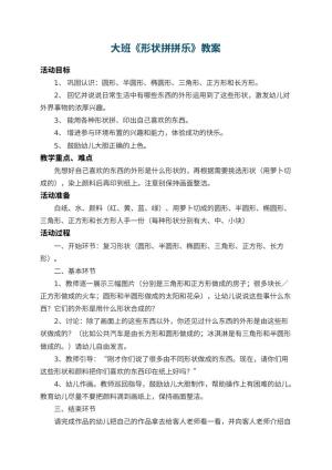 幼儿园大班教案《形状拼拼乐》 包含反思预览