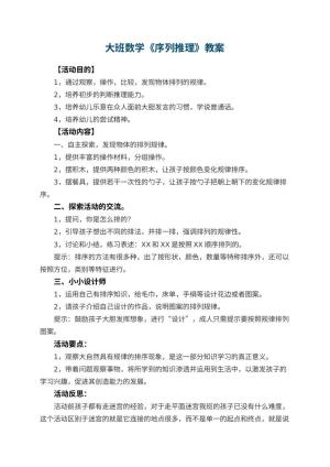 幼儿园大班数学教案《序列推理》 包含反思