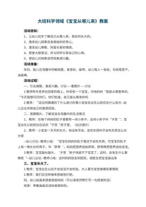 幼儿园大班科学领域教案《宝宝从哪儿来》 包含反思