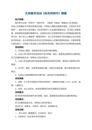 幼儿园大班美术活动《秋天的树叶》教案 包含反思预览