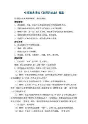 幼儿园小班美术活动《多彩的树皮》教案